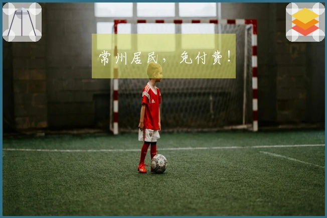 常州居民，免付费！