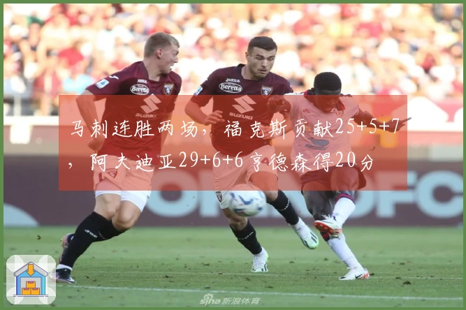 马刺连胜两场，福克斯贡献25+5+7，阿夫迪亚29+6+6亨德森得20分