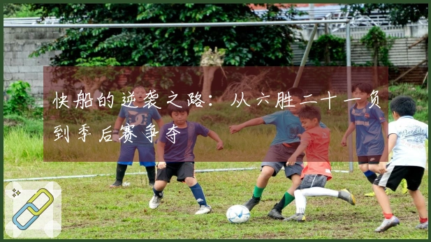 快船的逆袭之路：从六胜二十一负到季后赛争夺