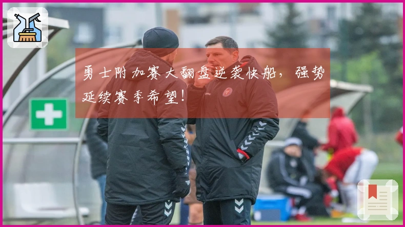 勇士附加赛大翻盘逆袭快船，强势延续赛季希望！