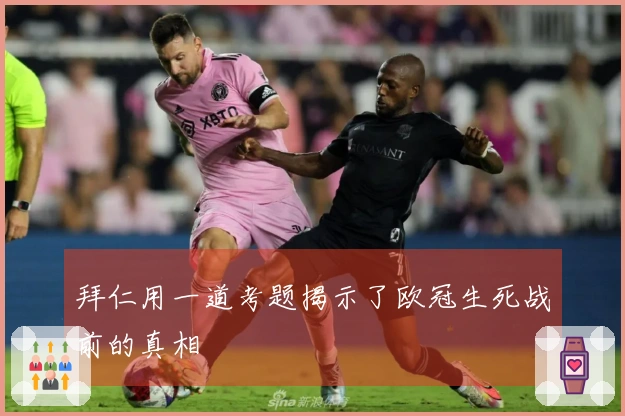 拜仁用一道考题揭示了欧冠生死战前的真相