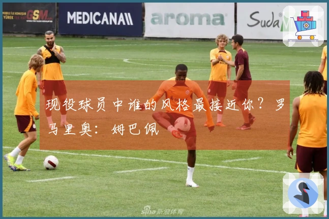 现役球员中谁的风格最接近你？罗马里奥：姆巴佩
