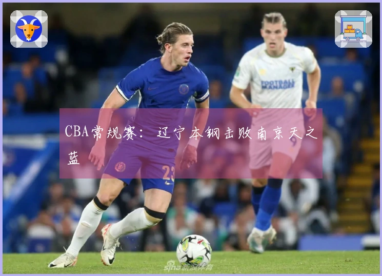 CBA常规赛：辽宁本钢击败南京天之蓝