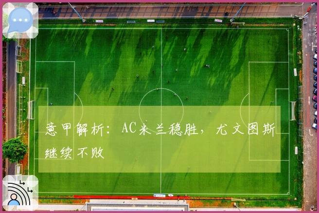 意甲解析：AC米兰稳胜，尤文图斯继续不败