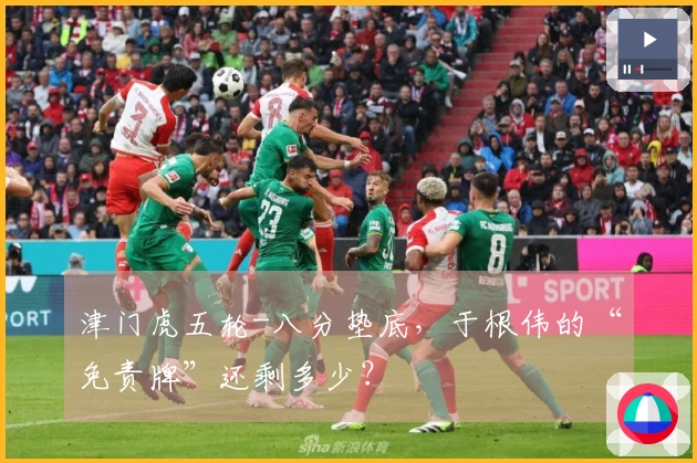 津门虎五轮-八分垫底，于根伟的“免责牌”还剩多少？