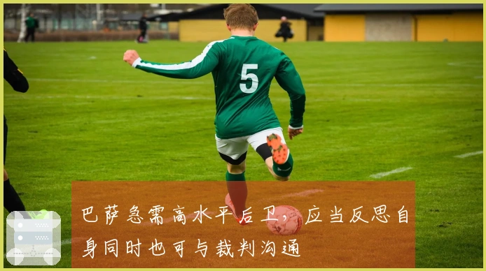 巴萨急需高水平后卫，应当反思自身同时也可与裁判沟通