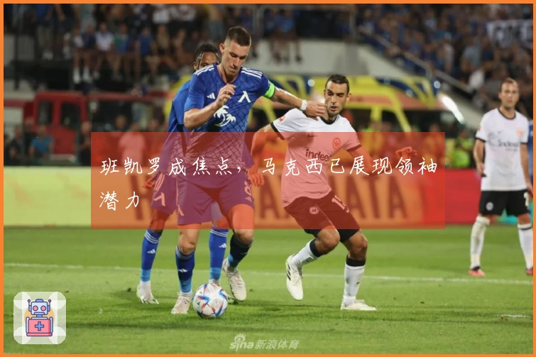 班凯罗成焦点，马克西已展现领袖潜力