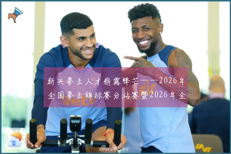 新兴拳击人才崭露锋芒——2026年全国拳击锦标赛分站赛暨2026年全国U23拳击锦标赛回顾