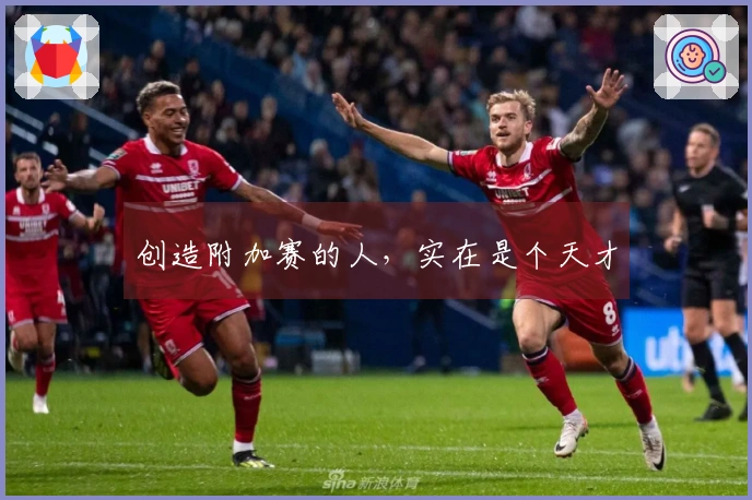 创造附加赛的人，实在是个天才