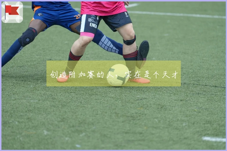 创造附加赛的人，实在是个天才