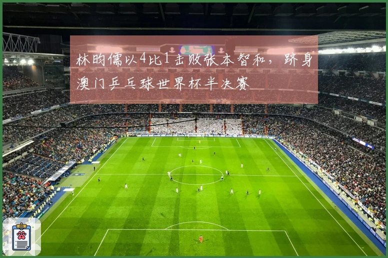 林昀儒以4比1击败张本智和，跻身澳门乒乓球世界杯半决赛