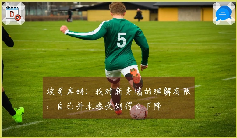 埃奇库姆：我对新秀墙的理解有限，自己并未感受到得分下降