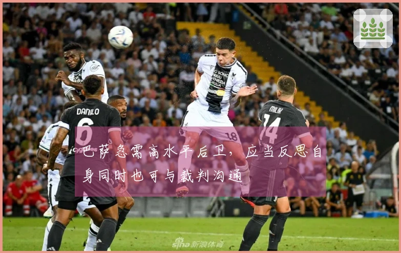 巴萨急需高水平后卫，应当反思自身同时也可与裁判沟通